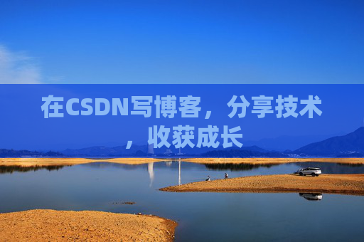 在CSDN写博客，分享技术，收获成长